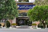 بیمارستان فارابی